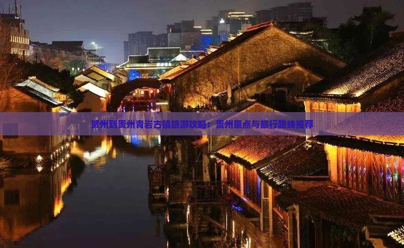 贺州到贵州青岩古镇旅游攻略：贵州景点与旅行路线推荐