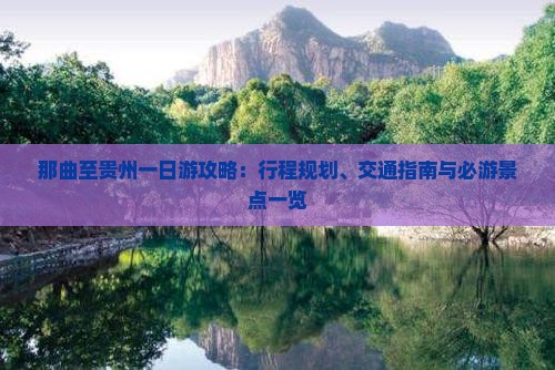 那曲至贵州一日游攻略：行程规划、交通指南与必游景点一览