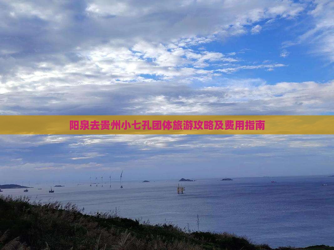 阳泉去贵州小七孔团体旅游攻略及费用指南