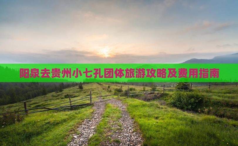 阳泉去贵州小七孔团体旅游攻略及费用指南