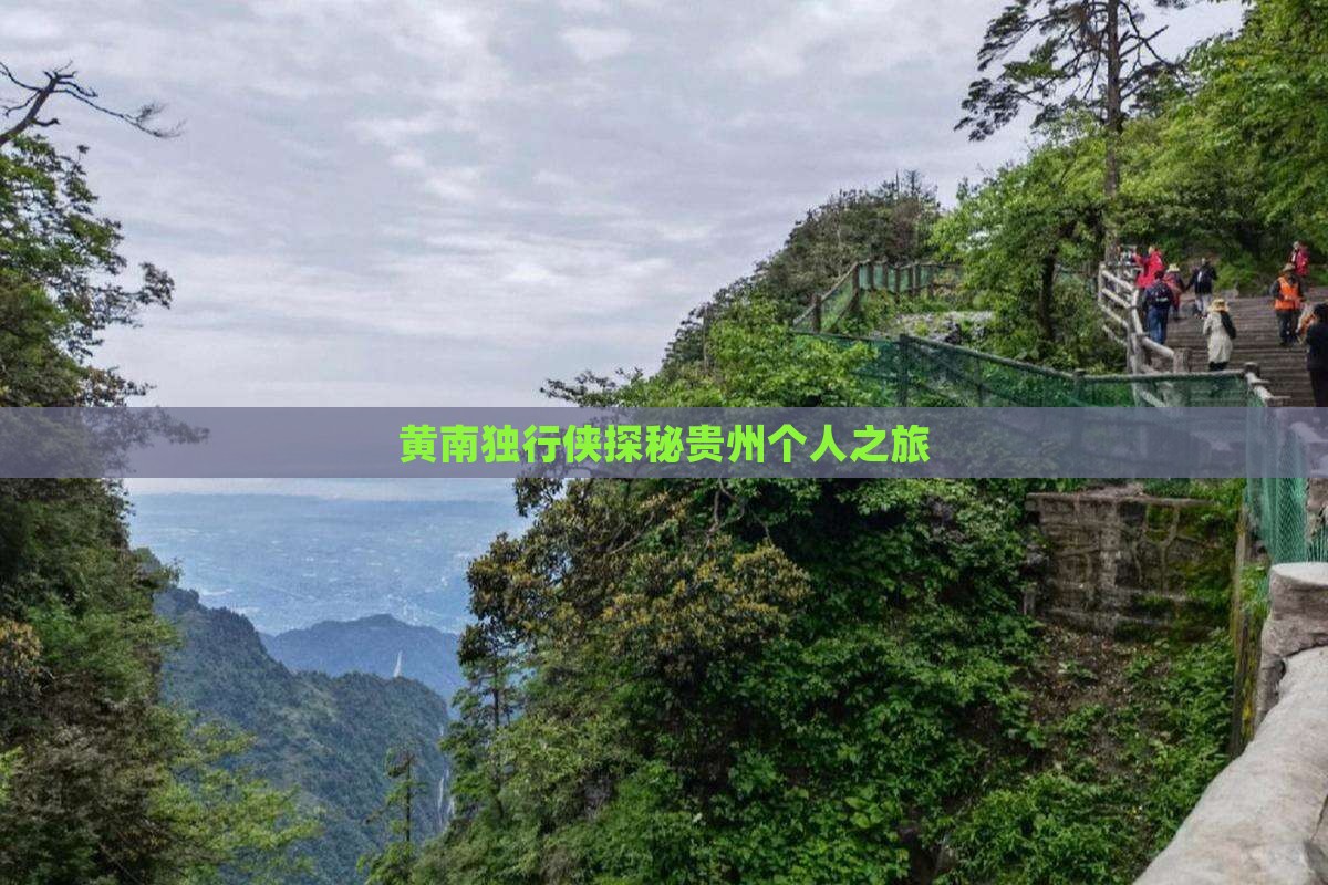 黄南独行侠探秘贵州个人之旅