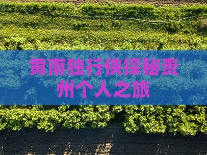 黄南独行侠探秘贵州个人之旅