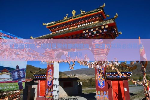 《全面攻略：揭阳至贵州旅游路线、交通方式及必游景点指南》