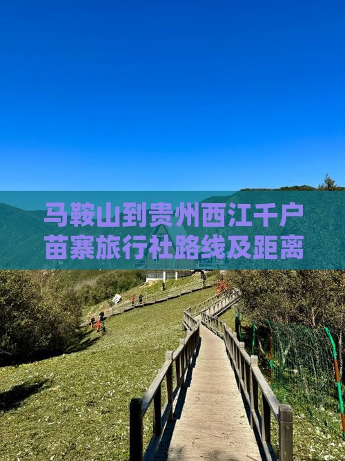 马鞍山到贵州西江千户苗寨旅行社路线及距离