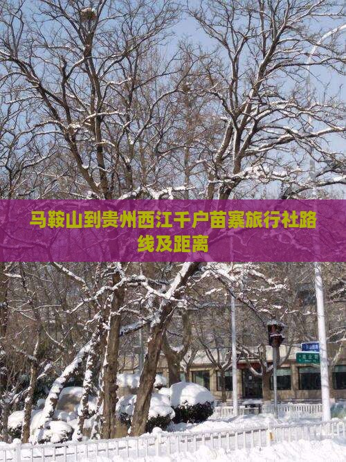 马鞍山到贵州西江千户苗寨旅行社路线及距离