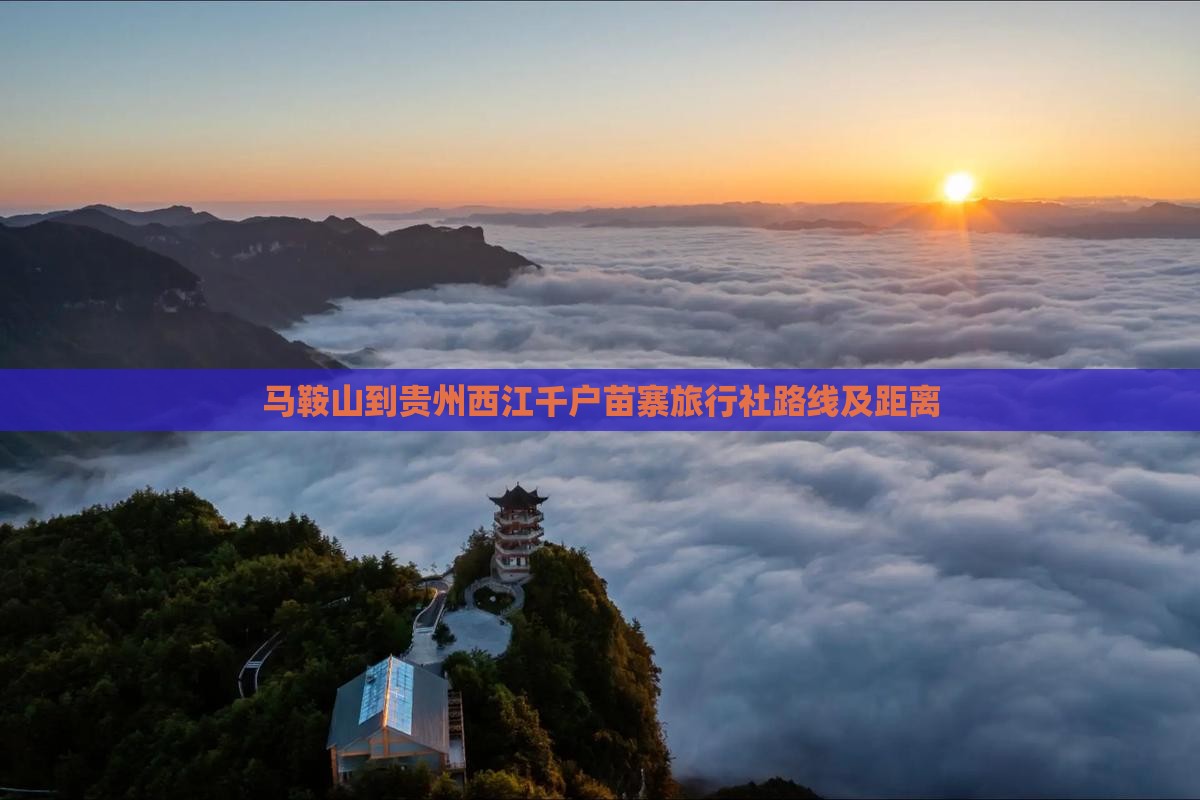马鞍山到贵州西江千户苗寨旅行社路线及距离
