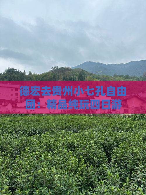 德宏去贵州小七孔自由团：精品纯玩四日游
