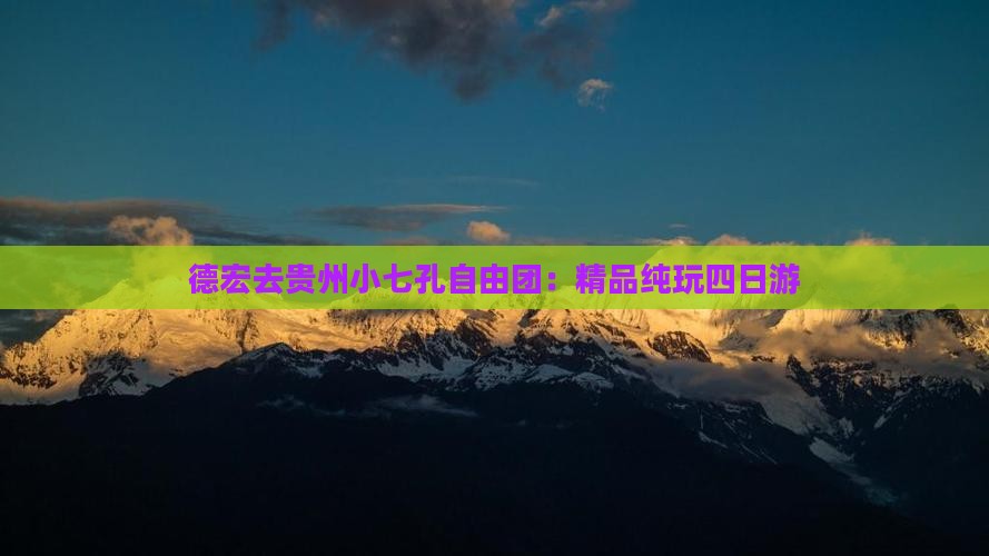德宏去贵州小七孔自由团：精品纯玩四日游