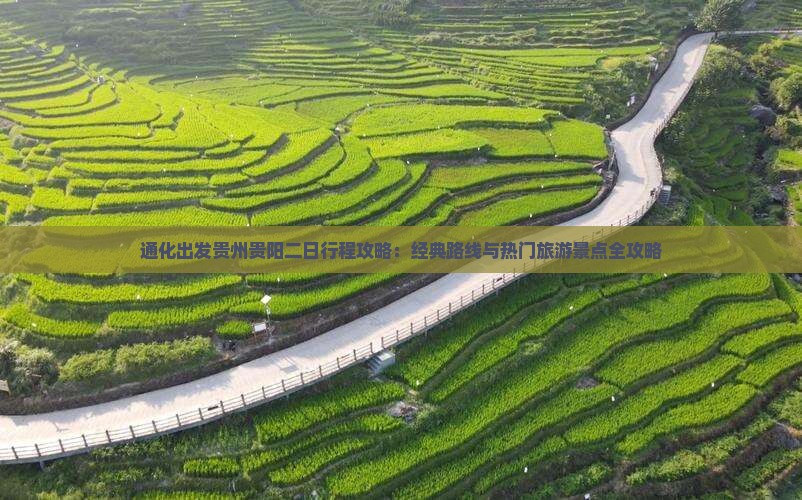 通化出发贵州贵阳二日行程攻略：经典路线与热门旅游景点全攻略