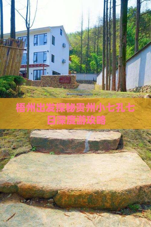 梧州出发探秘贵州小七孔七日深度游攻略