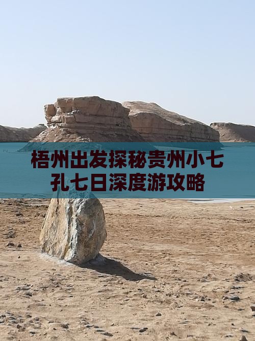 梧州出发探秘贵州小七孔七日深度游攻略