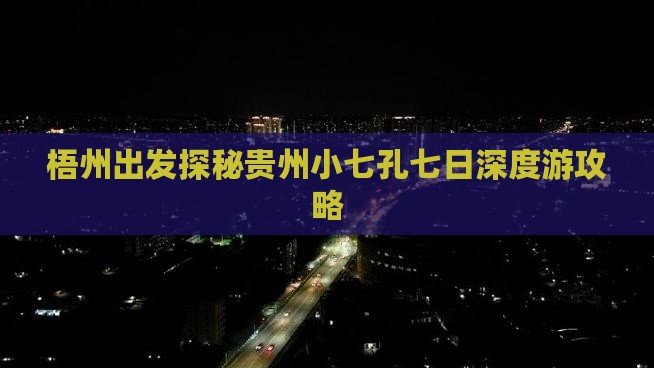 梧州出发探秘贵州小七孔七日深度游攻略