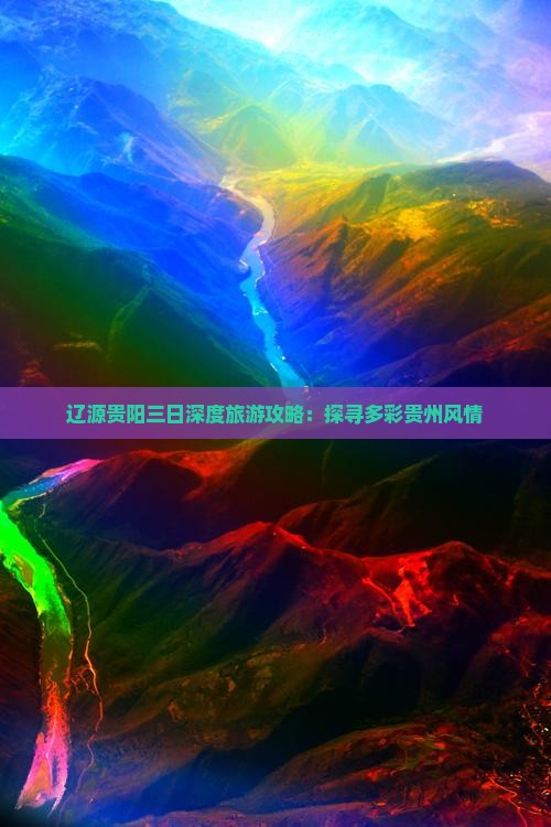 辽源贵阳三日深度旅游攻略：探寻多彩贵州风情