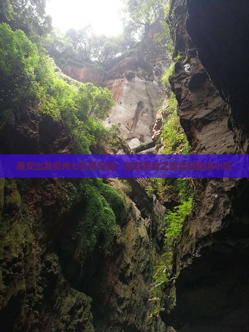 雅安出发贵州七孔桥探秘：旅游美食之旅尝遍地道小吃