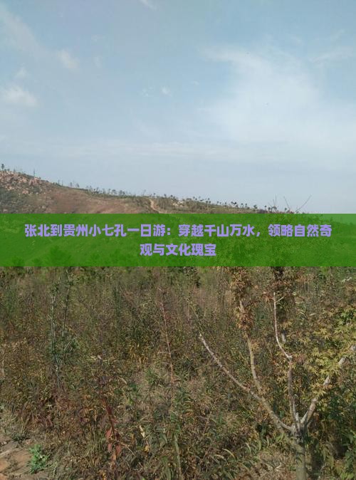 张北到贵州小七孔一日游：穿越千山万水，领略自然奇观与文化瑰宝