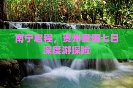 南宁启程，贵州贵阳七日深度游探险