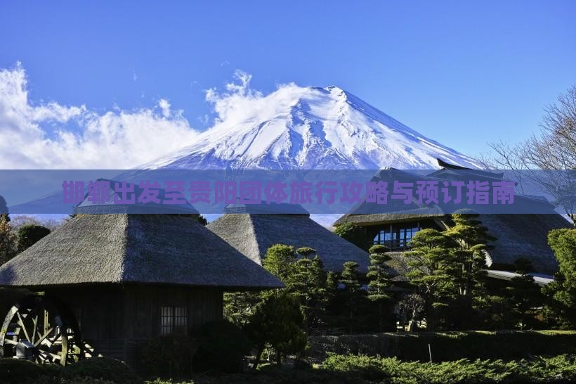 邯郸出发至贵阳团体旅行攻略与预订指南