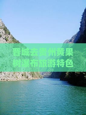 晋城去贵州黄果树瀑布旅游特色小吃攻略