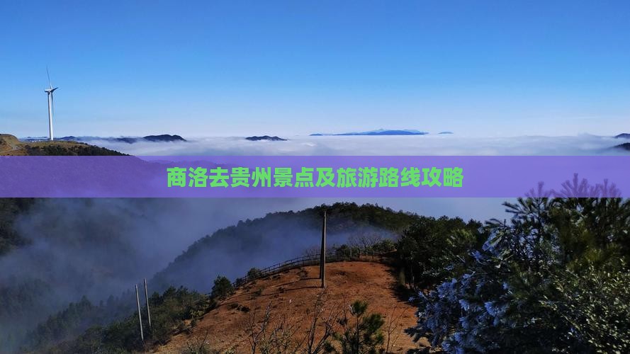 商洛去贵州景点及旅游路线攻略