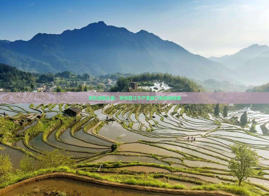 黄石游客必看：贵州西江千户苗寨门票旅游指南