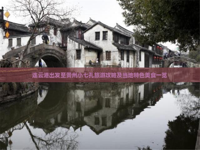 连云港出发至贵州小七孔旅游攻略及当地特色美食一览