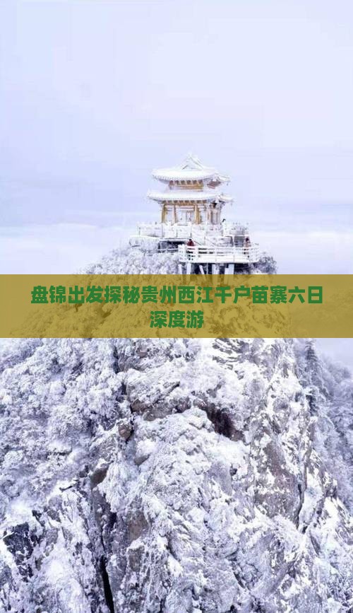 盘锦出发探秘贵州西江千户苗寨六日深度游