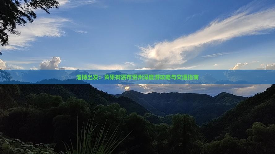 淄博出发：黄果树瀑布贵州深度游攻略与交通指南