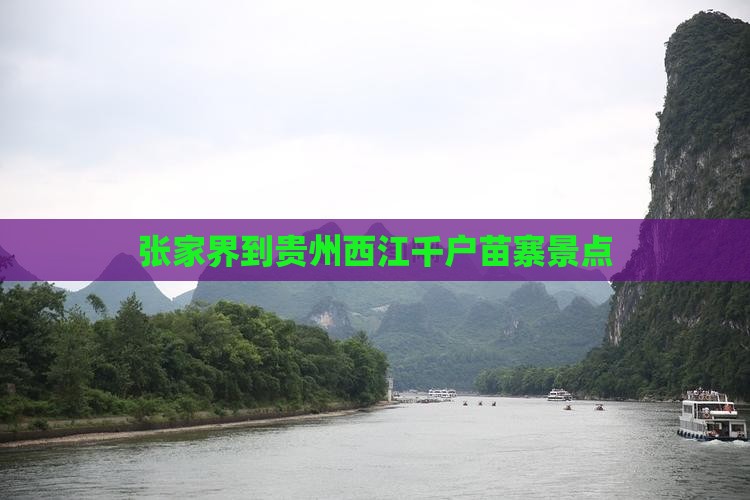 张家界到贵州西江千户苗寨景点