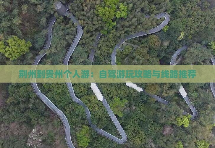 荆州到贵州个人游：自驾游玩攻略与线路推荐