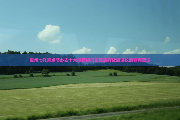 贵州七孔景点节必去十大推荐旅行景区旅行社旅游攻略看看荔波