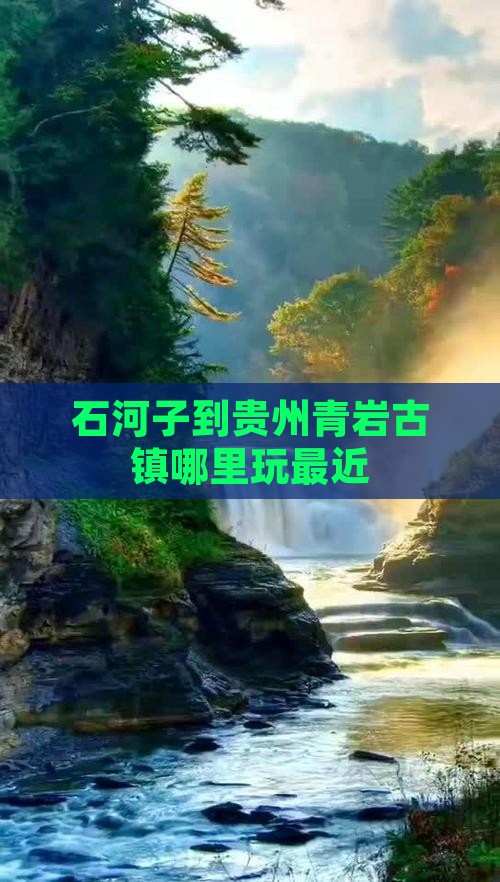 石河子到贵州青岩古镇哪里玩最近