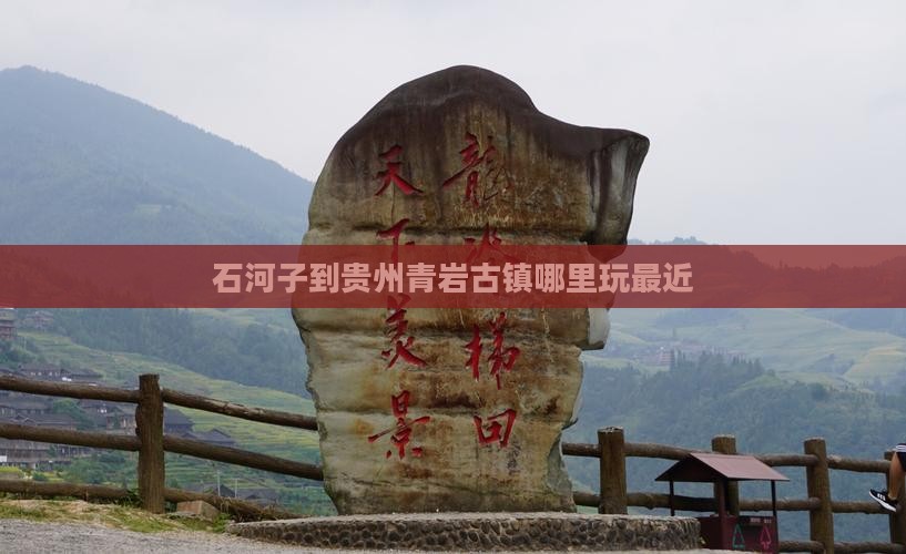 石河子到贵州青岩古镇哪里玩最近
