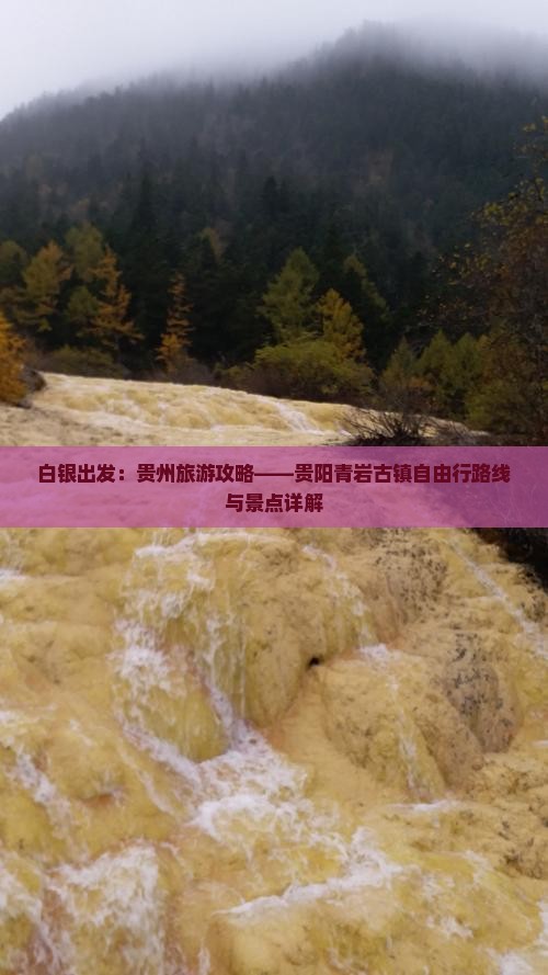 白银出发：贵州旅游攻略——贵阳青岩古镇自由行路线与景点详解