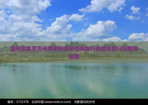 温州出发至贵州黄果树瀑布经典旅行线路及旅行社推荐指南