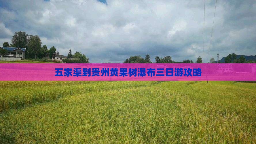五家渠到贵州黄果树瀑布三日游攻略
