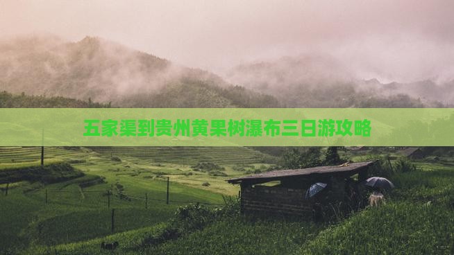 五家渠到贵州黄果树瀑布三日游攻略