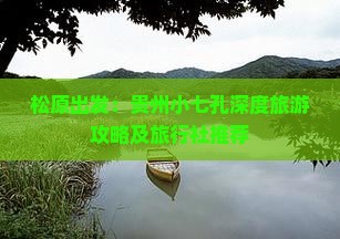 松原出发：贵州小七孔深度旅游攻略及旅行社推荐