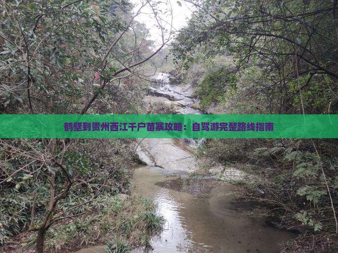 鹤壁到贵州西江千户苗寨攻略：自驾游完整路线指南