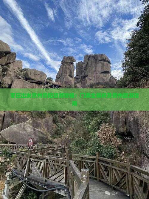 枣庄出发贵州贵阳旅游攻略：门票全解析及贵州旅游指南