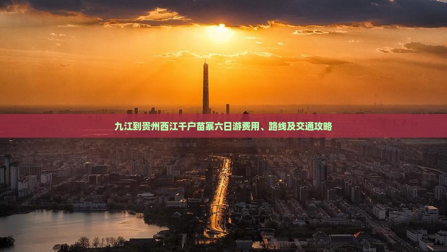 九江到贵州西江千户苗寨六日游费用、路线及交通攻略
