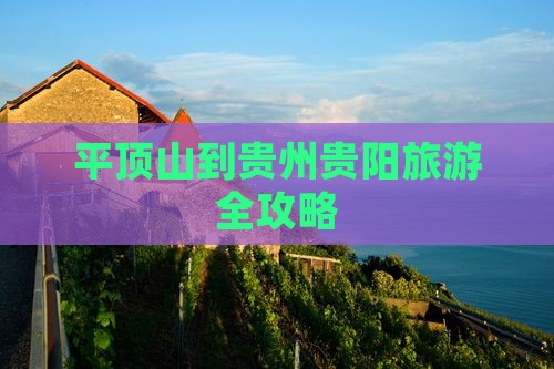 平顶山到贵州贵阳旅游全攻略