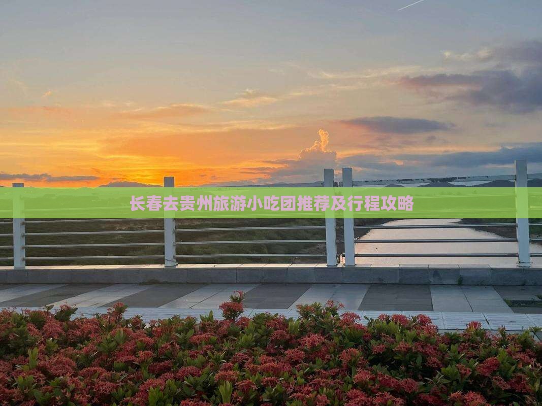 长春去贵州旅游小吃团推荐及行程攻略