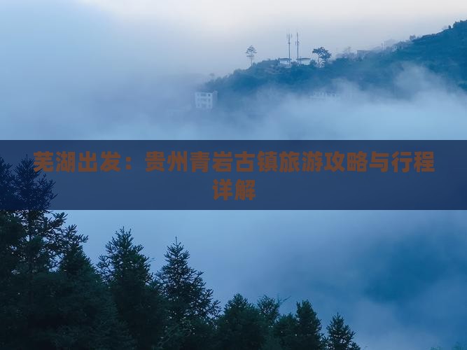芜湖出发：贵州青岩古镇旅游攻略与行程详解
