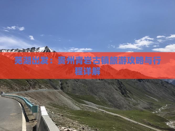 芜湖出发：贵州青岩古镇旅游攻略与行程详解