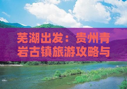 芜湖出发：贵州青岩古镇旅游攻略与行程详解