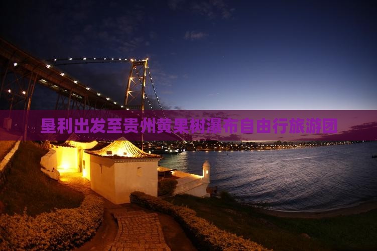 垦利出发至贵州黄果树瀑布自由行旅游团