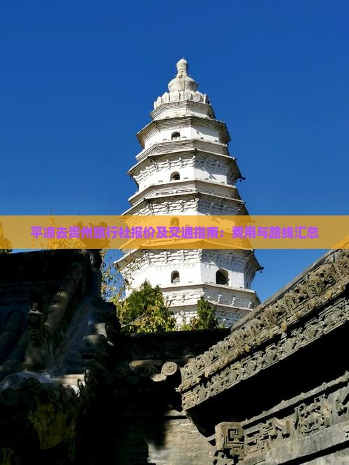 平凉去贵州旅行社报价及交通指南：费用与路线汇总