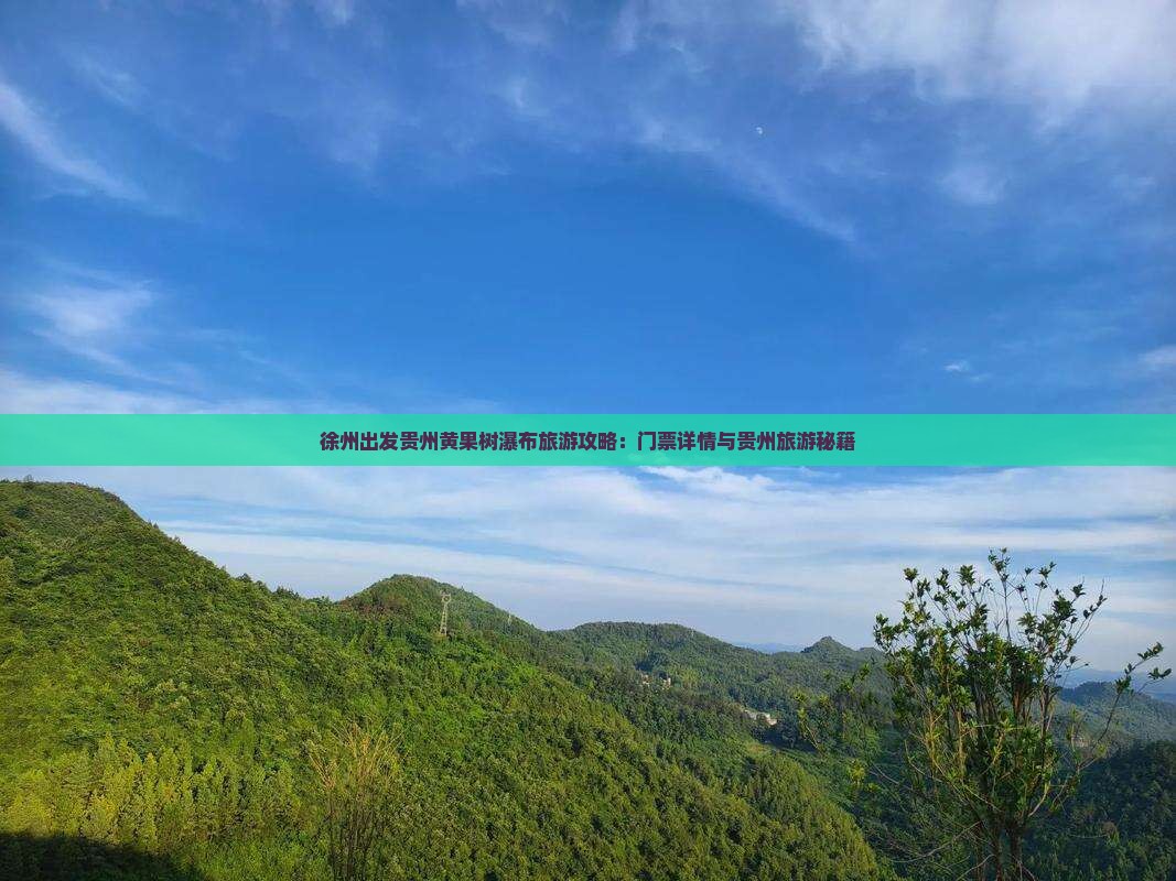 徐州出发贵州黄果树瀑布旅游攻略：门票详情与贵州旅游秘籍