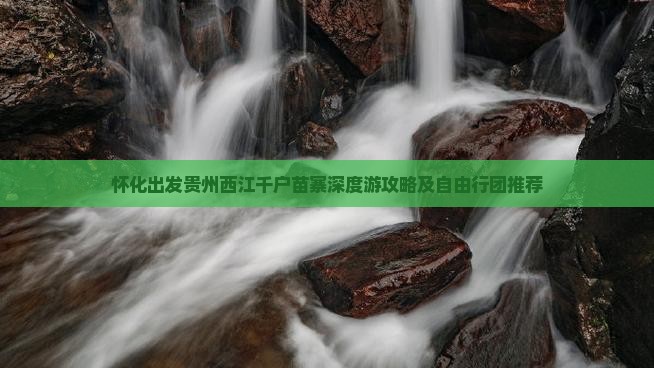 怀化出发贵州西江千户苗寨深度游攻略及自由行团推荐