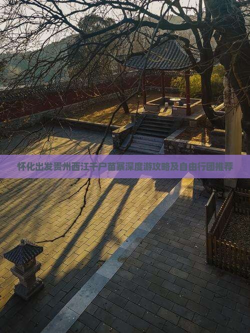 怀化出发贵州西江千户苗寨深度游攻略及自由行团推荐